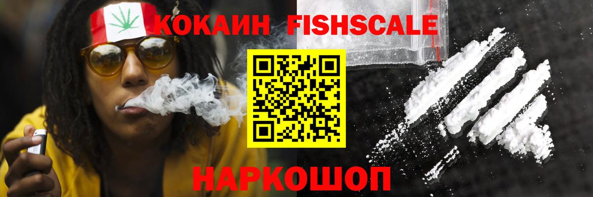 Сибай  COCAIN Fish Scale  Вход с VPN  Кокаин 99% 